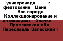 13.2) универсиада : 1973 г - фехтование › Цена ­ 99 - Все города Коллекционирование и антиквариат » Значки   . Ярославская обл.,Переславль-Залесский г.